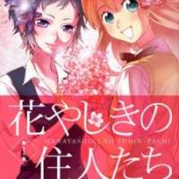  ����� Hanayashiki no Juunin Tachi <small>Story & Art</small> 